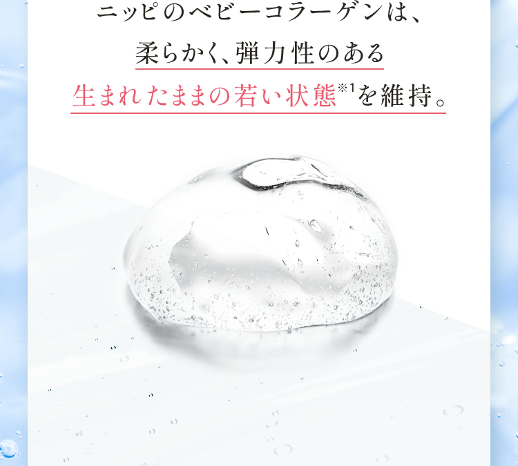 ニッピのベビーコラーゲンは、柔らかく、弾力性のある生まれたままの若い状態 を維持。その状態を維持して お手元にお届けできるのは ニッピだけです!※生の状態を保つためクール便でお届け