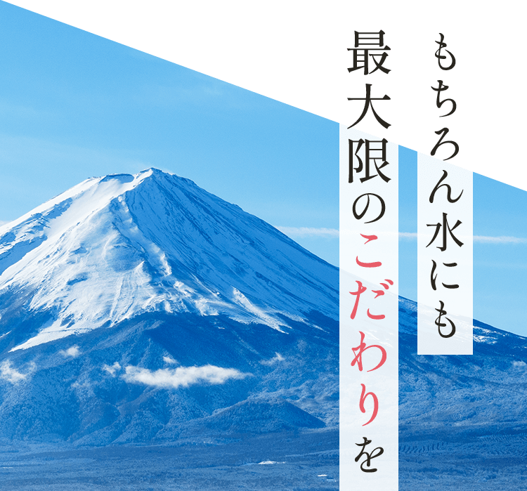 もちろん水にも最大限のこだわりを