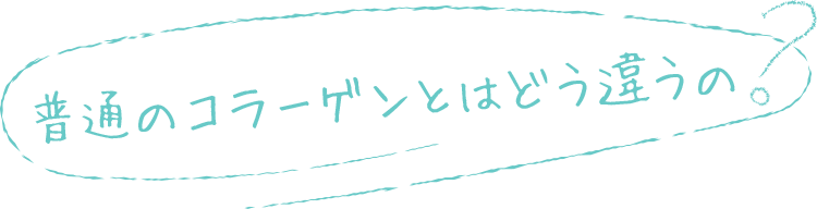 普通のコラーゲンとはどう違うの？