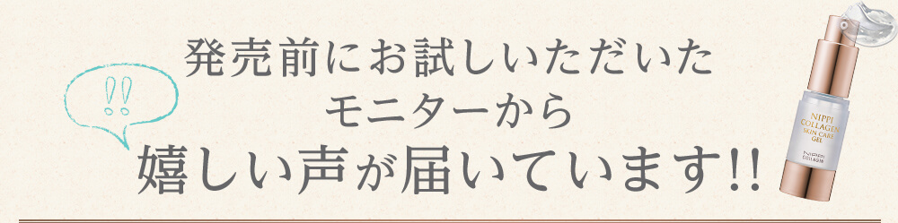 発売前にお試しいただいたモニターから嬉しい声が届いています！！