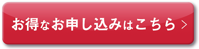 お得なお申し込みはこちら