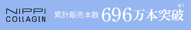 累計販売本数600万本突破