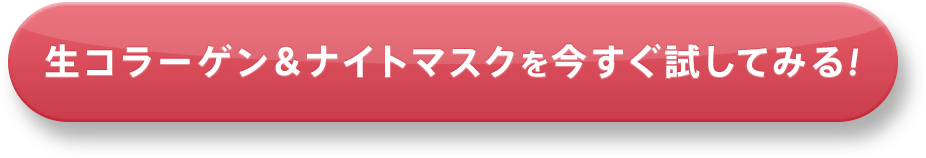 生コラーゲン＆ナイトマスクをいますぐ試してみる