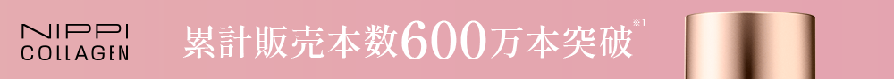 累計販売本数600万本突破