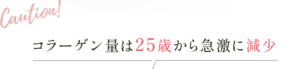 Caution!コラーゲン量は25歳から急激に減少
