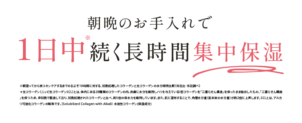 朝晩のお手入れで1日中※続く長時間集中保湿