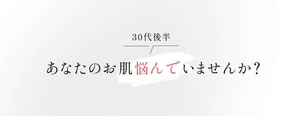 30代後半 あなたのお肌悩んでいませんか？