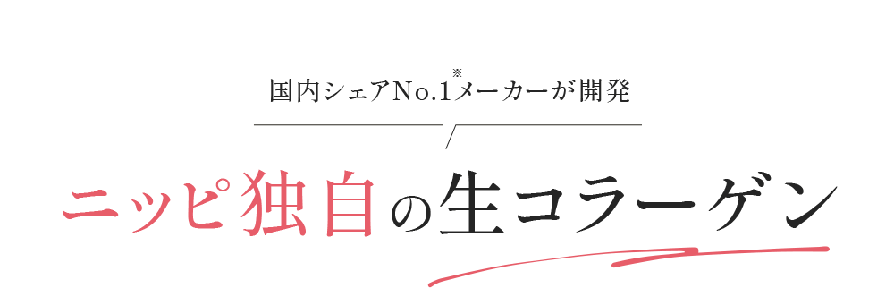 国内シェアNo.1※メーカーが開発 ニッピ独自の生コラーゲン
