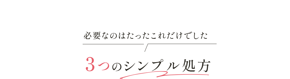 必要なのはたったこれだけでした3つのシンプル処方