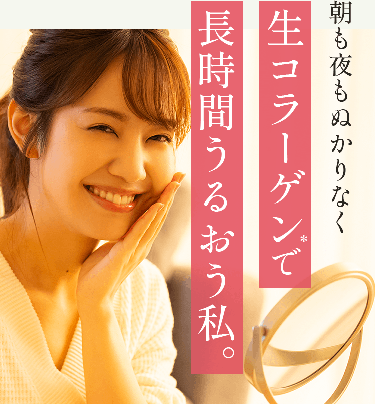 朝も夜もぬかりなく 生コラーゲンで長時間潤う私