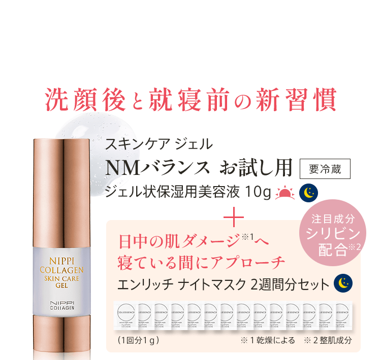 おひとり様1点1回限り!!洗顔後と就寝前の新習慣 スキンケアジェル NMバランス お試し用 ジェル状保湿美容液 10g + 日中の肌ダメージへ 寝ている間にアプローチ エンリッチナイトマスク2週間分セット