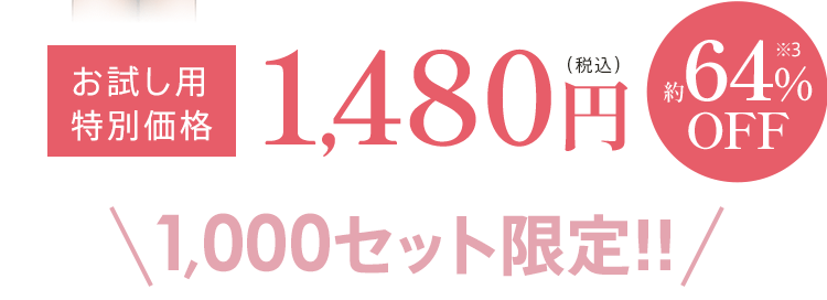 お試し用特別価格1,480円(税込)約64% OFF 1000セット限定!!