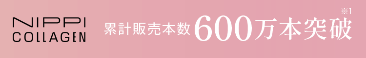 累計販売本数600万本突破