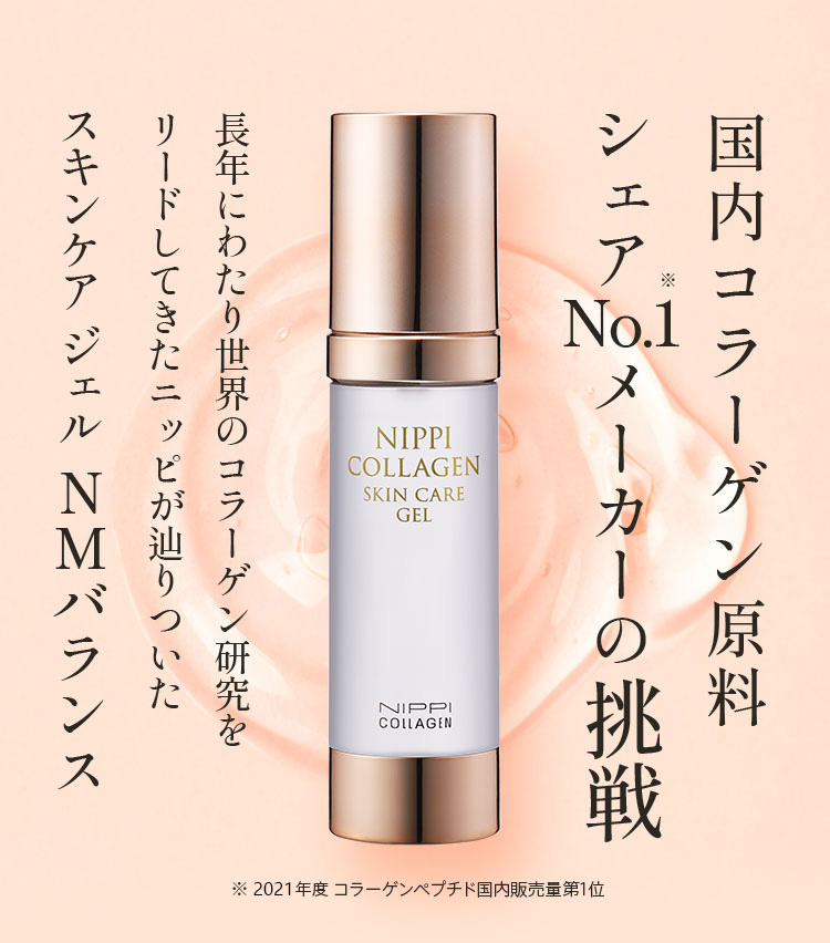 国内コラーゲン原料シェアNo.1メーカーの挑戦長年にわたり世界のコラーゲン研究をリードしてきたニッピが辿りついたスキンケアジェル NMバランス※ 2019年度 コラーゲンペプチド国内販売量第1位