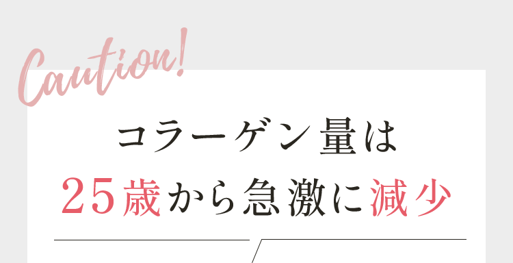 Caution!コラーゲン量は25歳から急激に減少