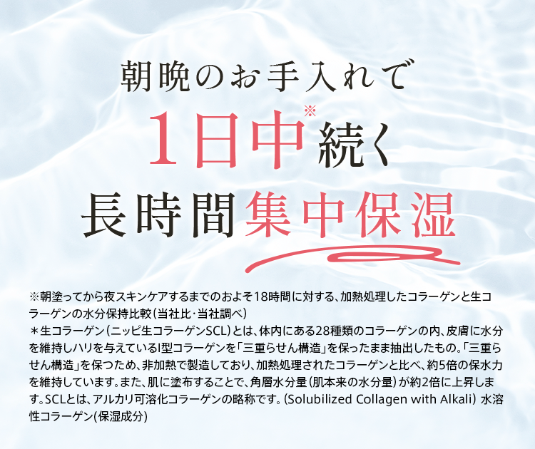 朝晩のお手入れで1日中※続く長時間集中保湿