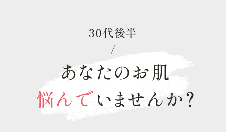 30代後半 あなたのお肌悩んでいませんか？