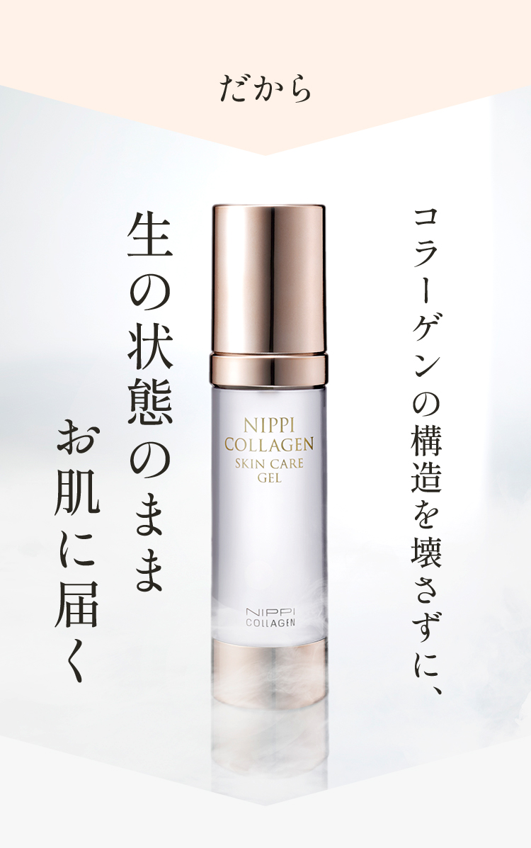 だから コラーゲンの構造を壊さずに、生の状態のままお肌に届く