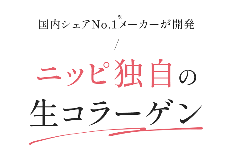 国内シェアNo.1※メーカーが開発 ニッピ独自の生コラーゲン