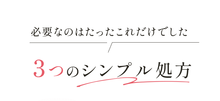 必要なのはたったこれだけでした3つのシンプル処方