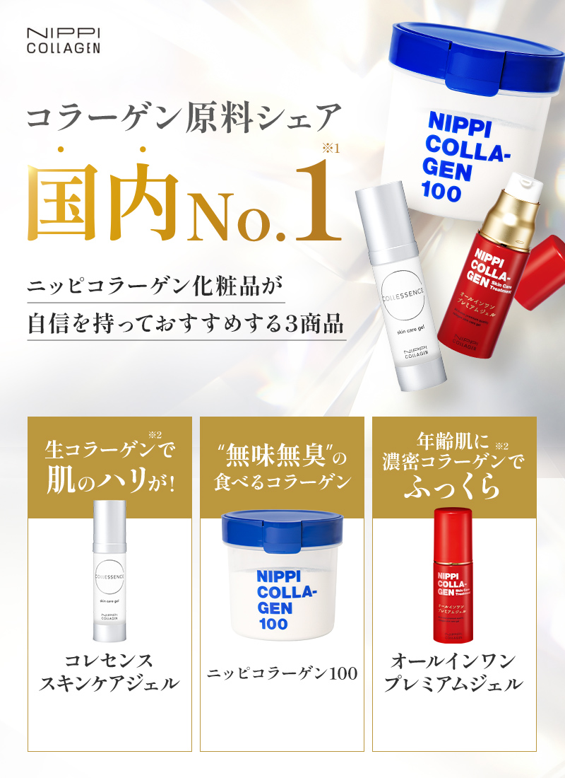 コラーゲン原料シェア国内No1 ニッピコラーゲンが自信をもっておすすめする３商品！