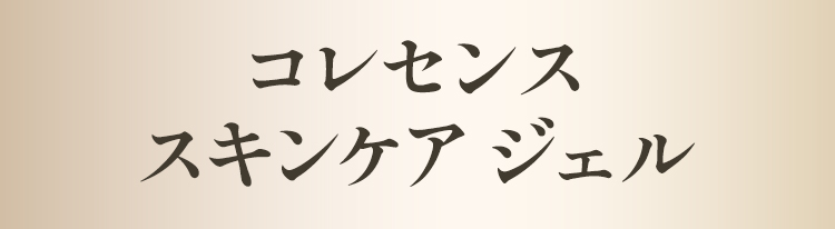 コレセンス スキンケア ジェル
