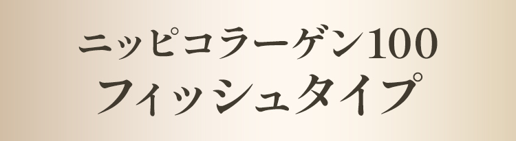 ニッピコラーゲン100 フィッシュタイプ