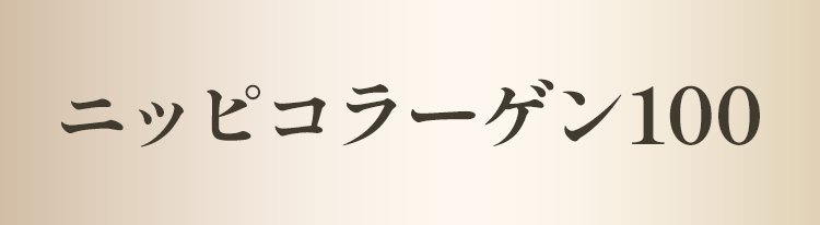ニッピコラーゲン100