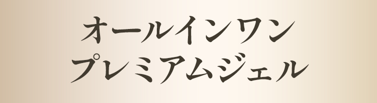 オールインワンプレミアムジェル