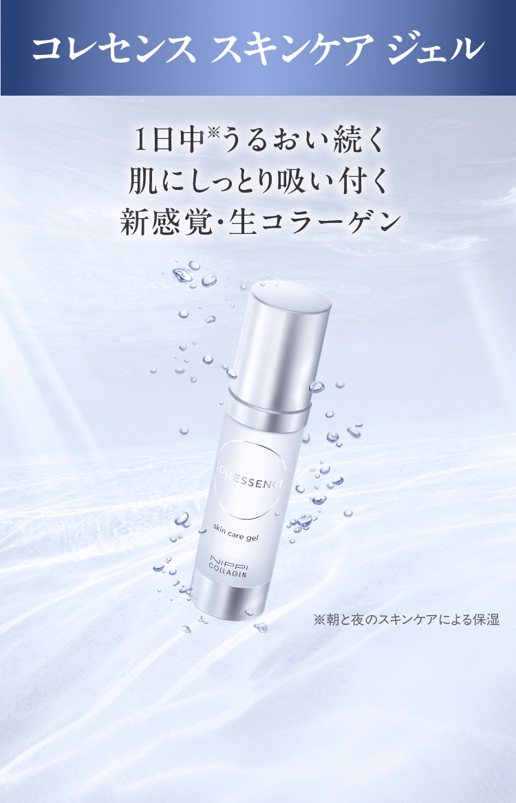 コレセンススキンケアジェル