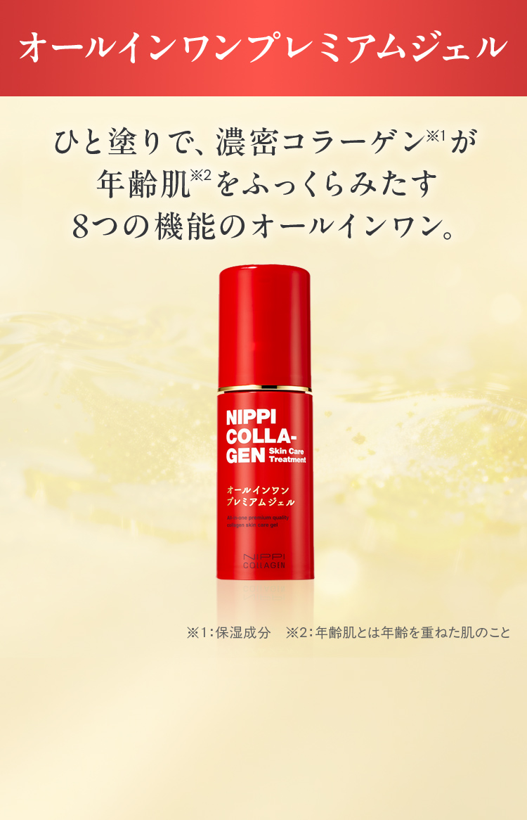 オールインワンプレミアムジェル