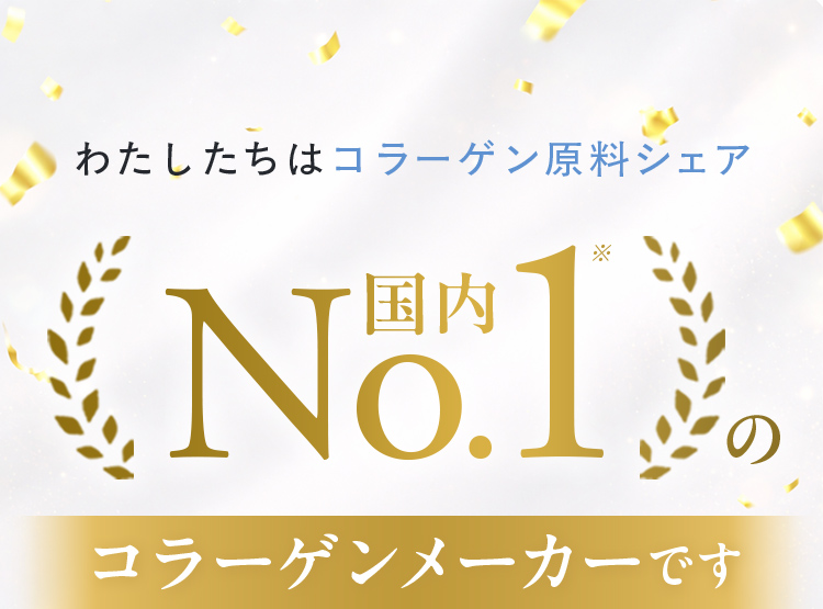 わたしたちはコラーゲン原料シェア国内No1のコラーゲンメーカーです