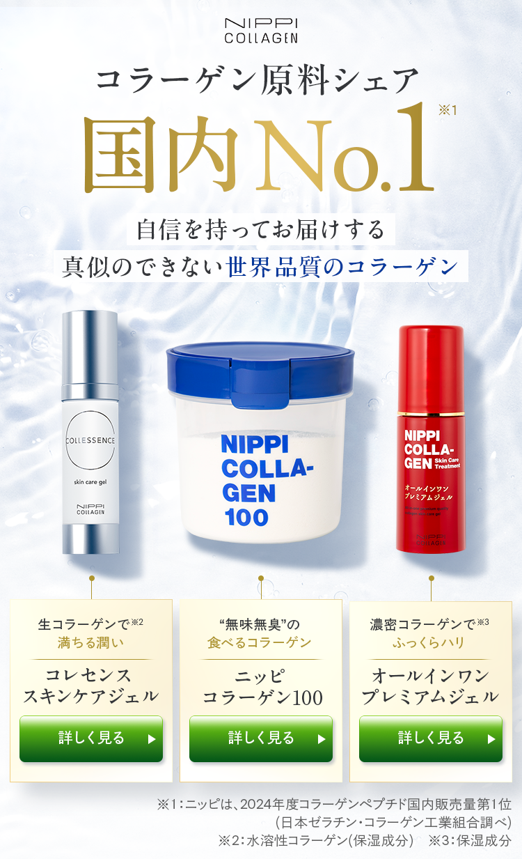 NIPPI COLLAGEN コラーゲン原料シェア国内No.1 自信を持ってお届けする真似のできない世界品質のコラーゲン