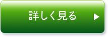 詳しく見る