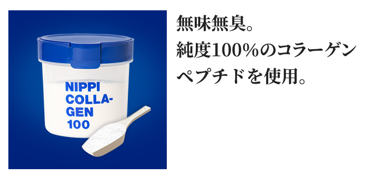 無味無臭。純度100％のコラーゲンペプチドを使用。