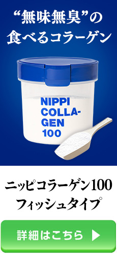 無味無臭の食べるコラーゲン　ニッピコラーゲン100