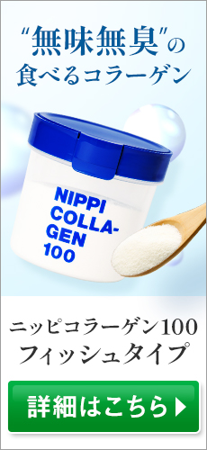 無味無臭の食べるコラーゲン　ニッピコラーゲン100