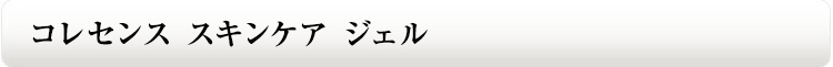 コレセンス スキンケア ジェル