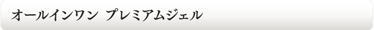 オールインワンプレミアムジェル