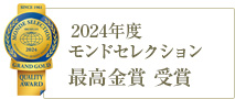 モンドセレクション最高金賞 受賞　国際優秀品質賞 受賞