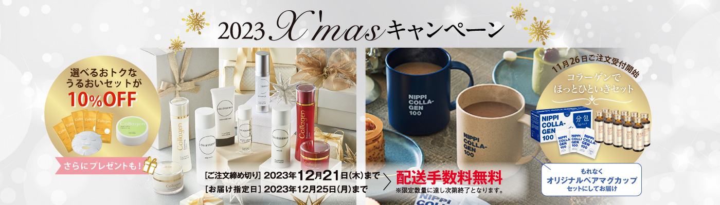 2023クリスマスキャンペーン