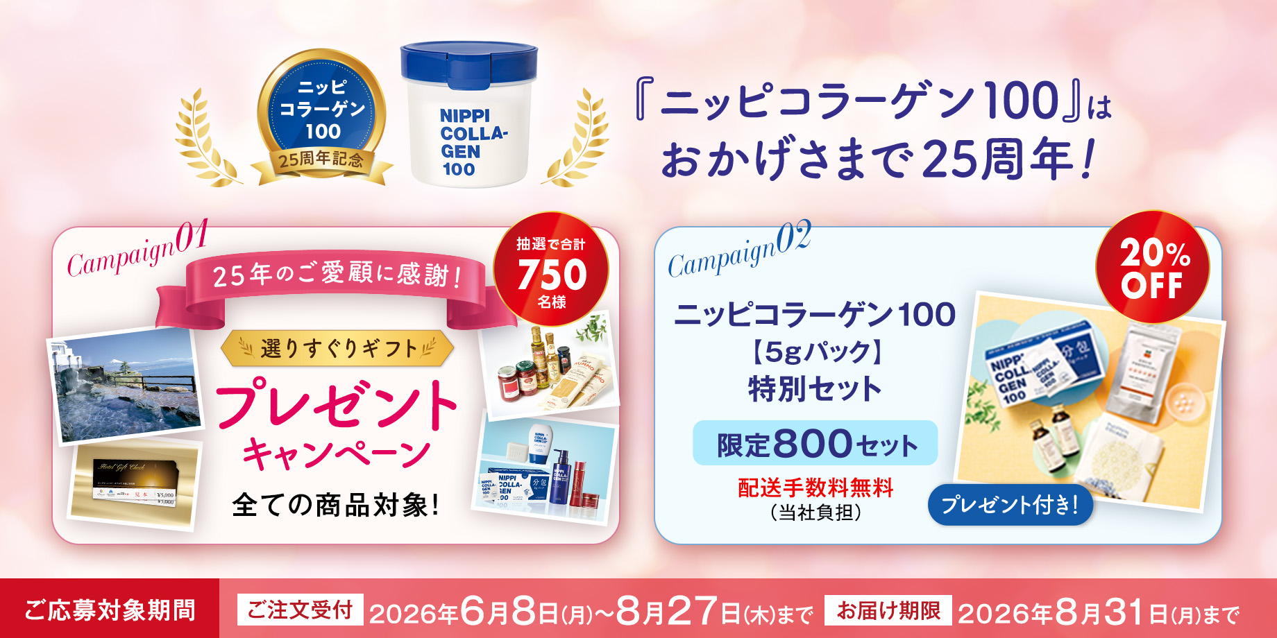 ニッピコラーゲン100 25周年キャンペーン
