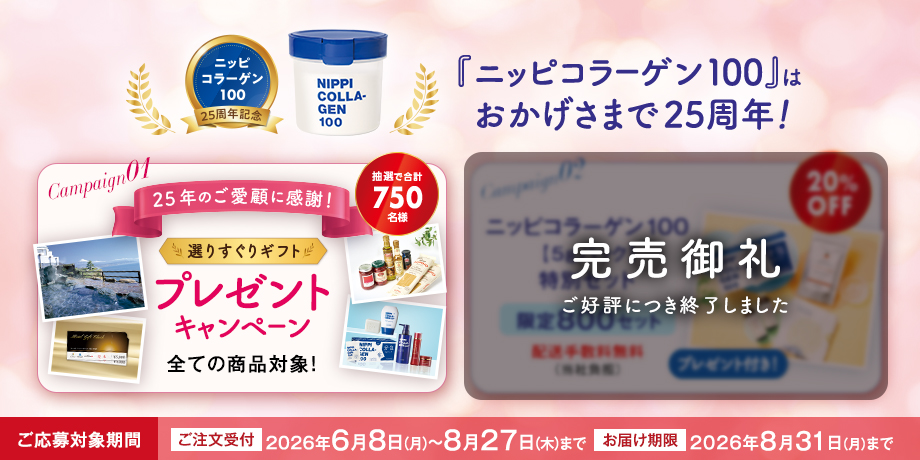 ニッピコラーゲン100 25周年キャンペーン