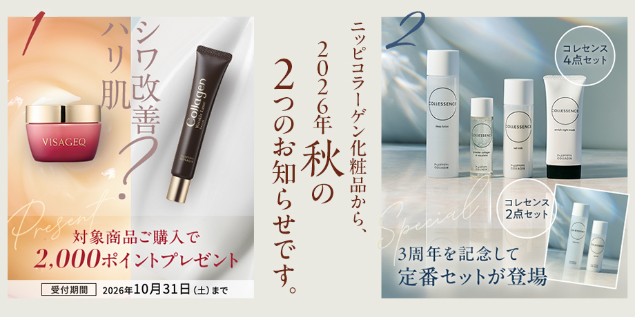 秋キャンペーン